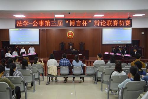 法学-公事第三届“博言杯”辩论联赛初赛
